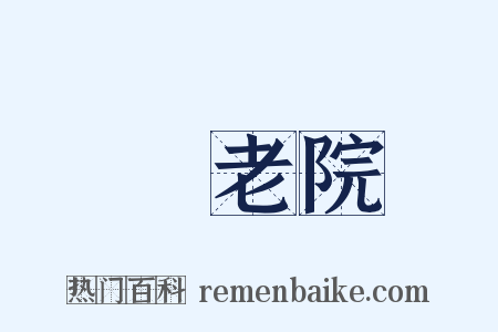 養老院是什么意思的图片